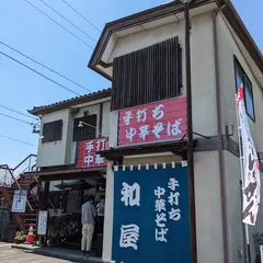 手打ち中華そば和屋