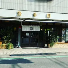 清香園