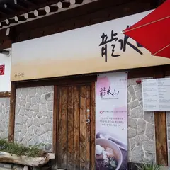 龍水山