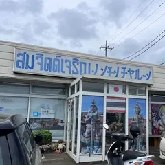 ソンチッチャルーン