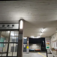 富田浜駅