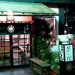 まるいうどん 星の宮店