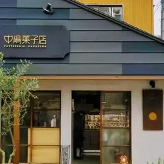中嶋菓子店