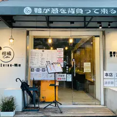 柑橘Shinn 鴨葱