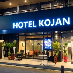 HOTEL KOJAN ホテル コジャン