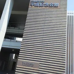 兵庫医科大学 平成記念会館