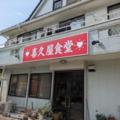 喜久屋