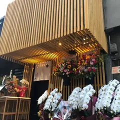 ジビエ割烹 おり坂