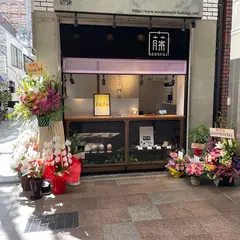 わらび餅専門店 門藤 三ノ宮店