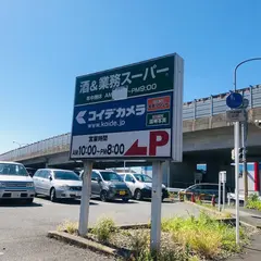 酒＆業務スーパー木更津店