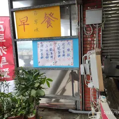 古早味早餐