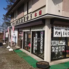 代田まんじゅう本舗