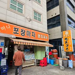 ハルモニポジャンマチャミョルチククス