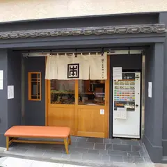 自家製麺 ほんま