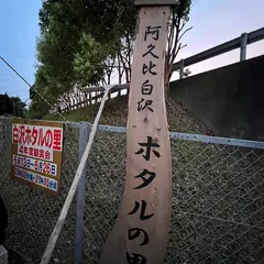 白沢ホタルの里