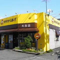 ポッポおじさんの大分からあげ大在店