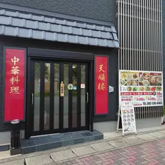 天順楼