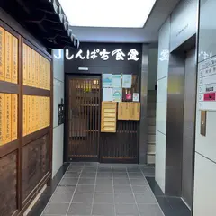 しんぱち食堂 水道橋店