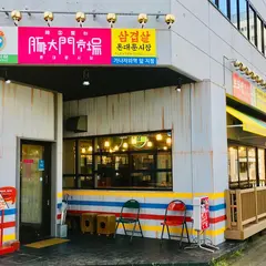 韓国屋台 豚大門市場（トンデムンシジャン）金沢駅前店