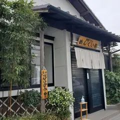 田舎うどん めんくい亭