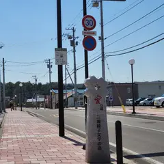三浦綾子文学の道「愛の道」道標