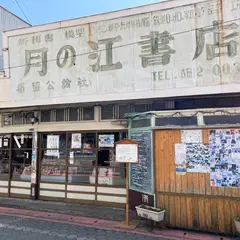 月の江書店