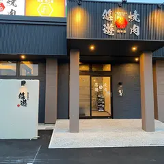 個室焼肉 悠遊(小郡総本店)