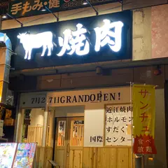 近江焼肉ホルモン すだく 国際センター店