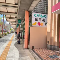 銚子屋果実店