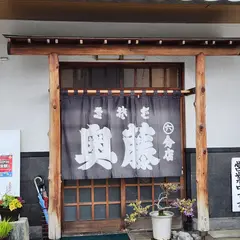 奥藤住吉第六分店