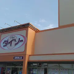 ザ・ダイソー岐阜高山店