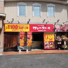 ワンダーステーキ笹沖店