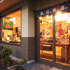 岩川旗店