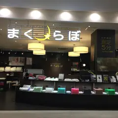 まくらぼ イオンタウンユーカリが丘店