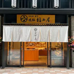 日本橋室町 焼豚 福の屋