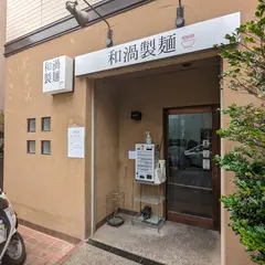 和渦製麺