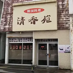 清香苑