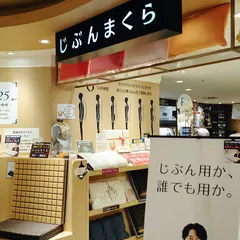 じぶんまくら 町田東急ツインズ店