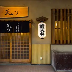 鰻天丼専門店 天う 福岡赤坂｜ランチ 和食