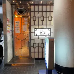 餃子 泉門天