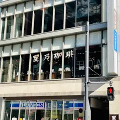 星乃珈琲店 代々木店