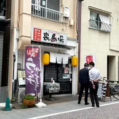 裏馬場