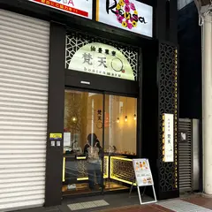 仙臺菓寮 梵天〇 一番町店