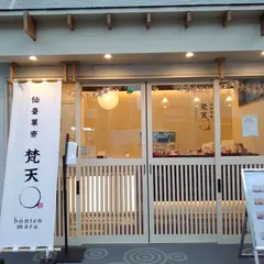 仙臺菓寮 梵天〇(ぼんてんまる) 宮町店