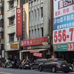 興隆居伝統早点美食