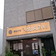 北城屋支店