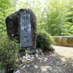 丹鶴姫の碑