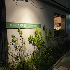 エンボカ 軽井沢店