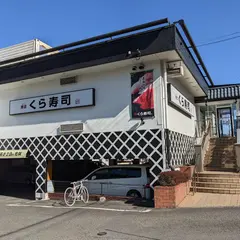 くら寿司八王子インター店