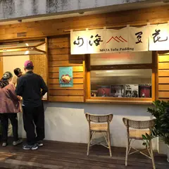 山海豆花 台中審計新村 MATA Tofu Pudding